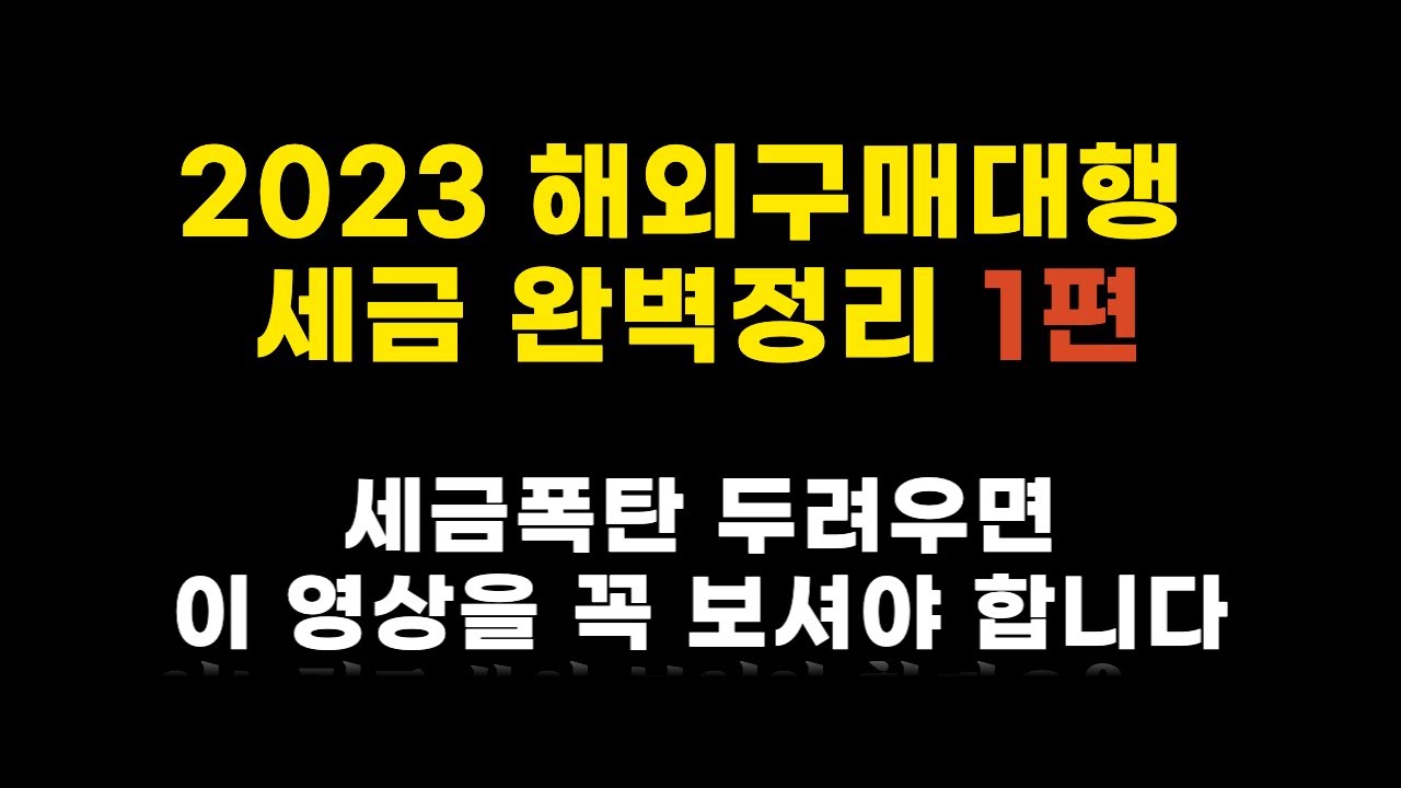 해외구매대행 세금 신고, 이 영상 하나로 다 정리해가세요! (2023 해외구매대행 세금 완벽정리 1편)