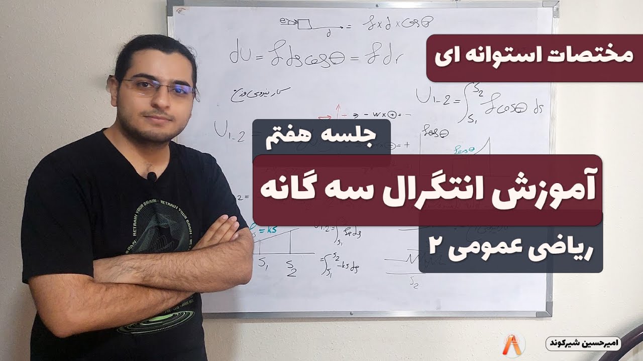 آموزش مختصات استوانه ای در انتگرال سه گانه - جلسه 7