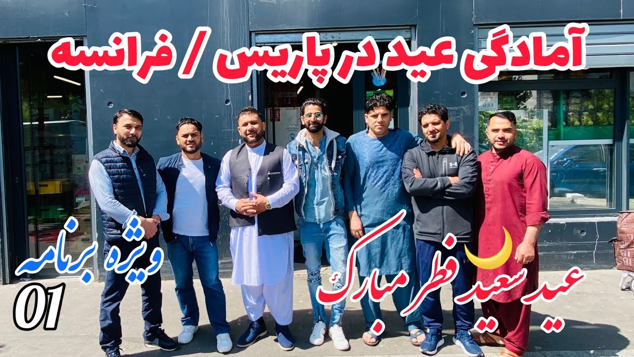 آمادگی عید فطر در فرانسه/ مندوی پاریس /بازار افغانها