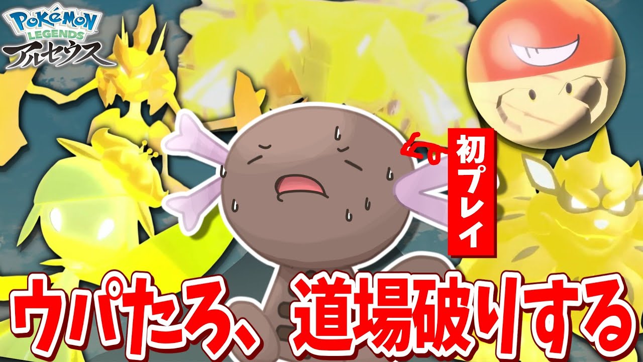 【アルセウス配信♯特別編】ウパたろの道場破り配信！くまたろ配信【ゆっくり配信】