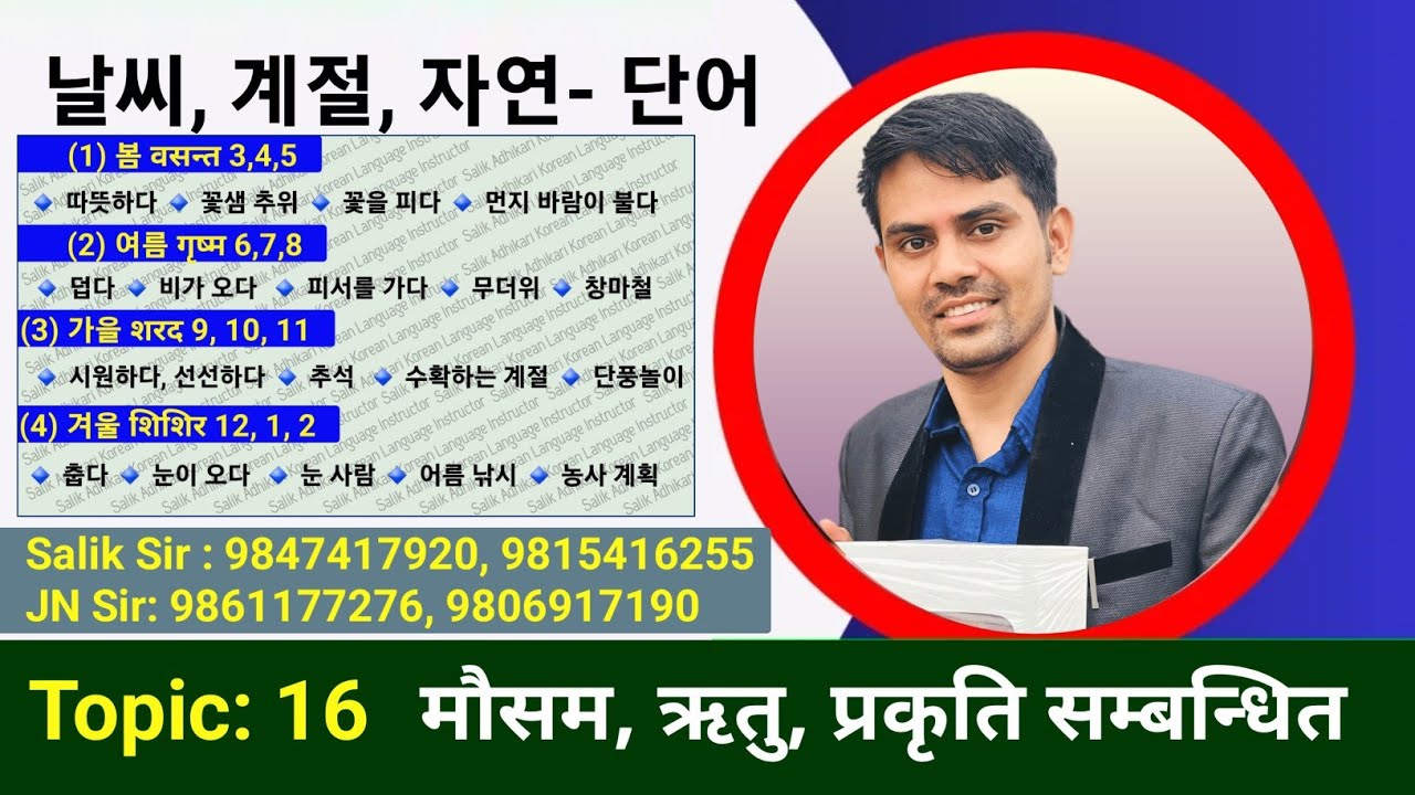 날씨, 계절과 자연 관련 단어 || कोरियन भाषा पास गर्नको लागि महत्त्वपूर्ण मिनिङ | Salik Adhikari Korean Teacher