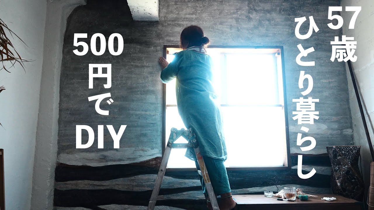 【生活費6万円 】とにかく激安でDIYしていく移住生活【女57歳】