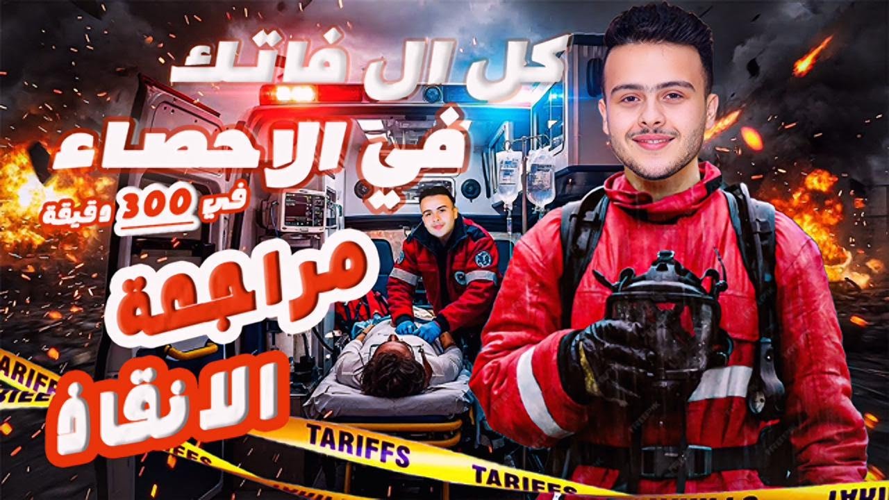 مراجعه  الإحصاء تالتة ثانوي أدبي |الباب الاول والباب الثاني في فديو واحد | ماجد محمد 2026