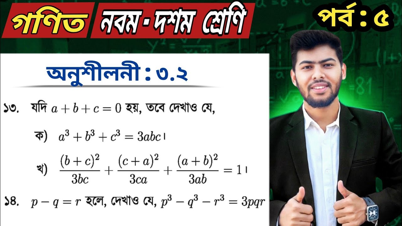 Part 5 | Class 9 math chapter 3.2 2026 No 13,14 | Ssc math exercise 3.2 | নবম দশম গণিত অনুশীলনী ৩.২ 