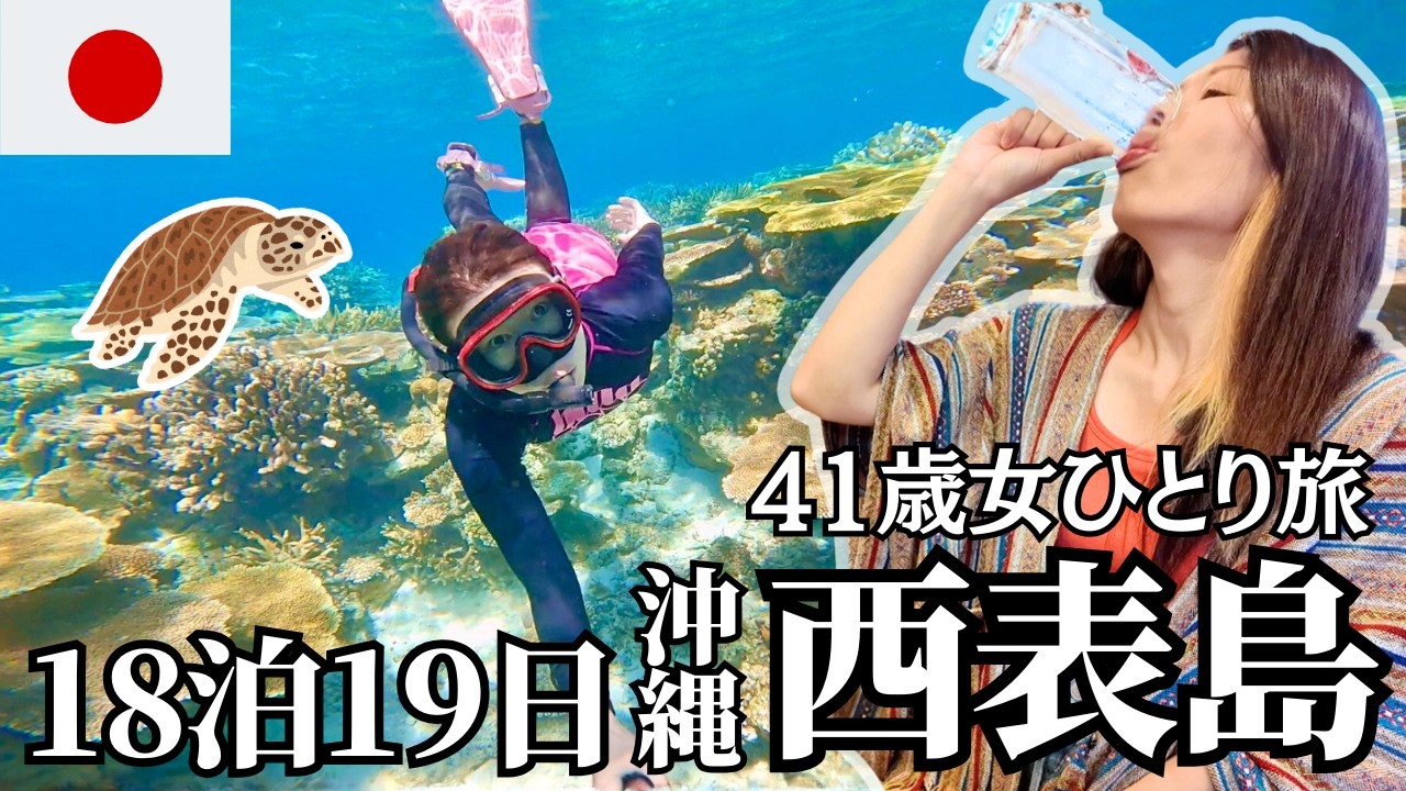 【🇯🇵41歳女ひとり旅】沖縄・西表島の海がとんでもない…おかげで今日もビールがうまい【西表島編#5】