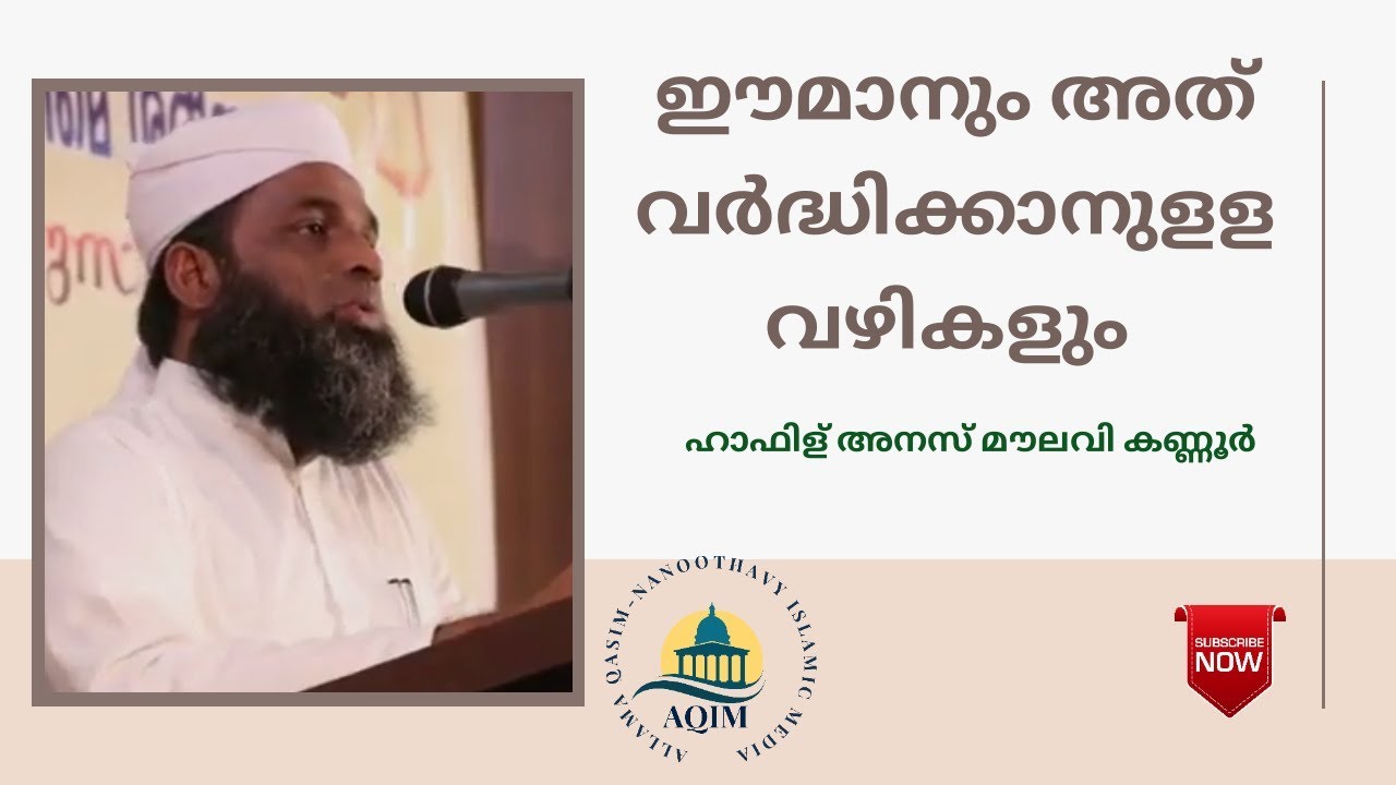 ഈമാനും അത് വർദ്ധിക്കാനുളള വഴികളും - അനസ് മൗലവി  Anas Moulavi Kannur