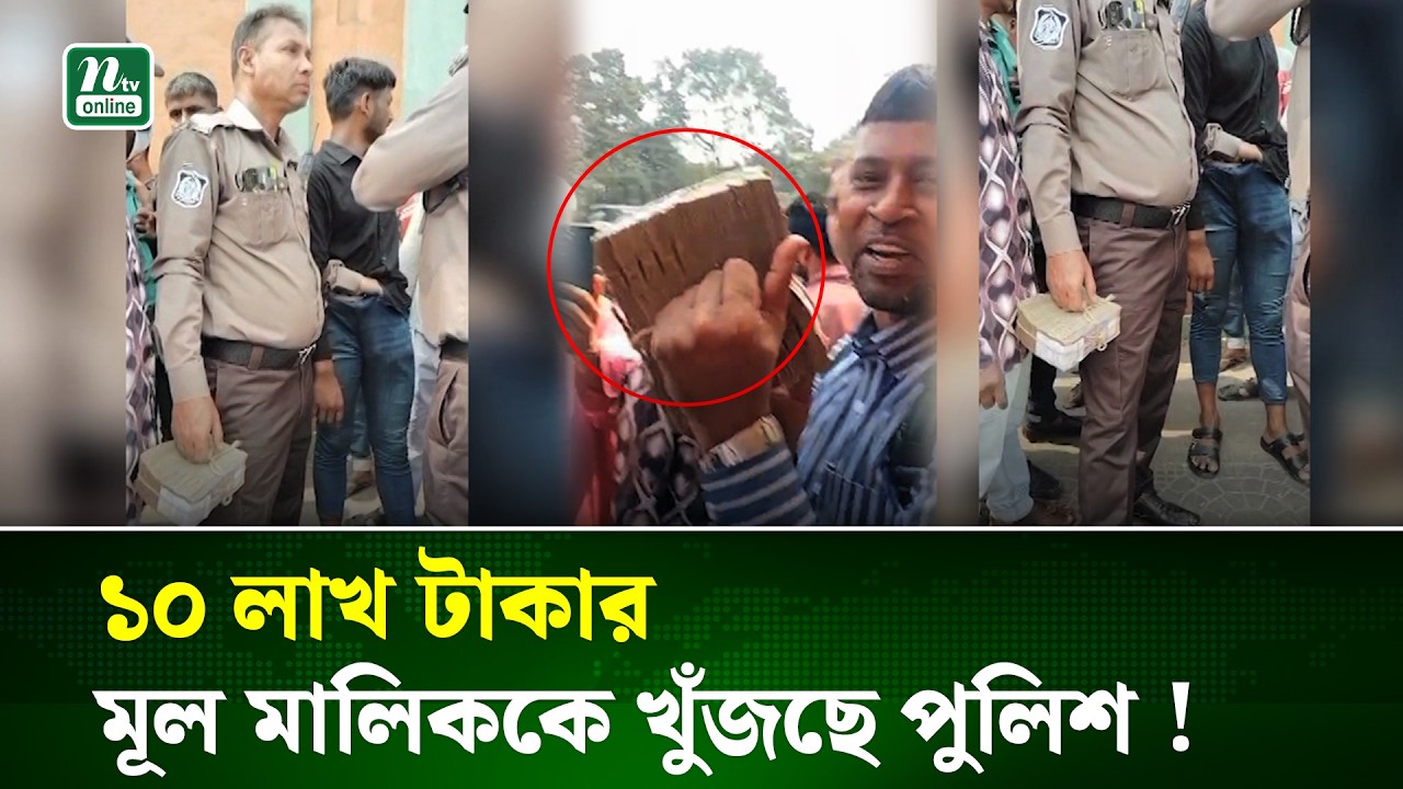 মতিঝিলের রাস্তায় পাওয়া গেল ১০ লাখ টাকা ! | Cash Found | Dhaka | NTV News