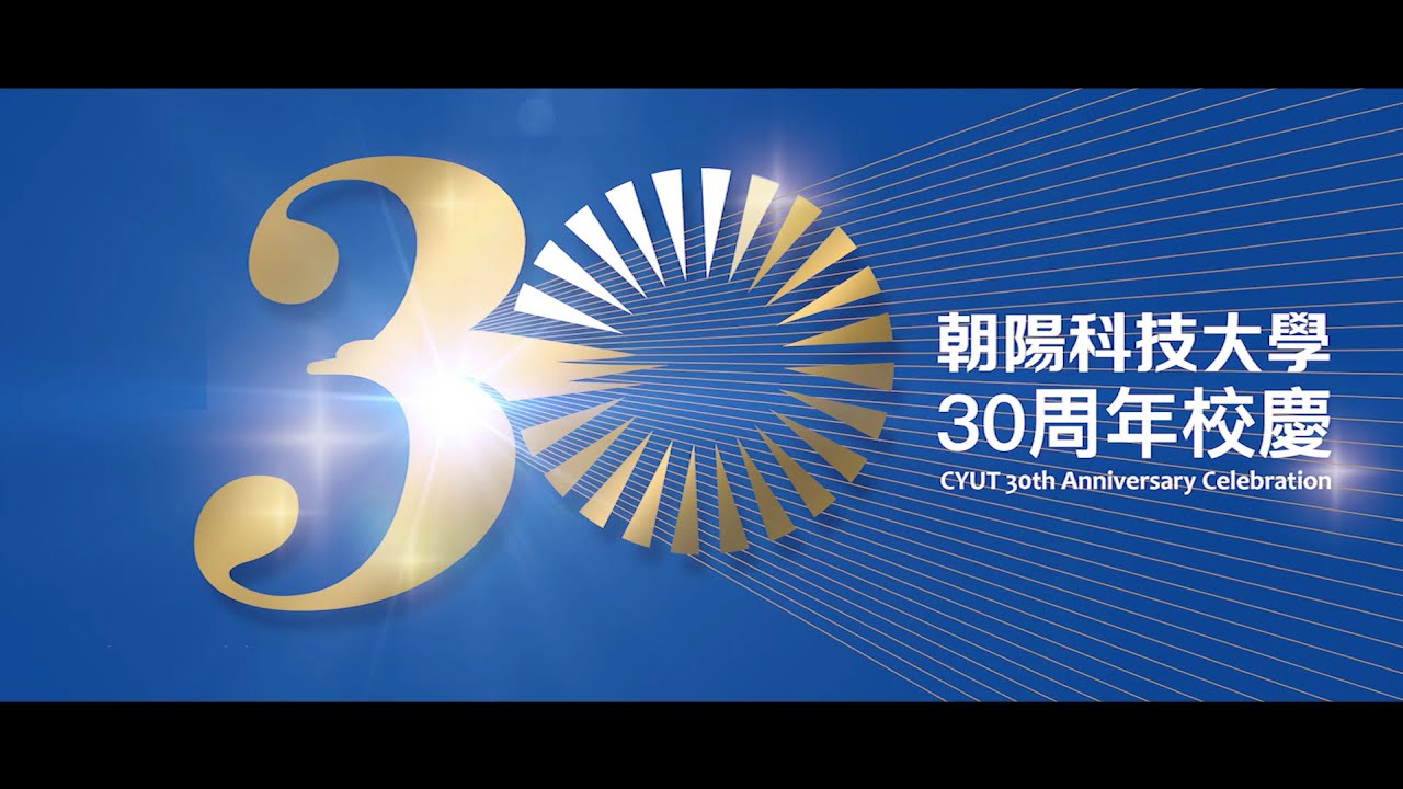 朝陽科技大學30周年校慶紀念影片