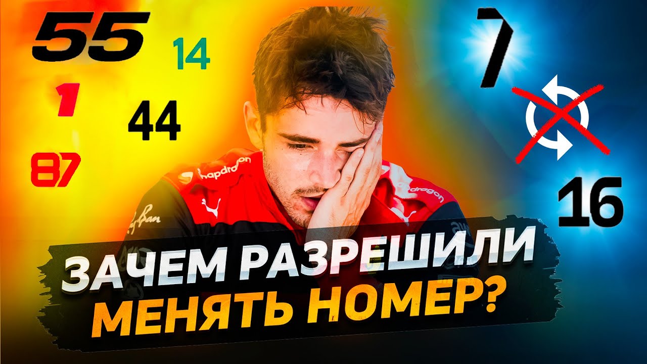 ЗАЧЕМ РАЗРЕШИЛИ ПИЛОТАМ МЕНЯТЬ НОМЕР? | ПОЛНАЯ ИСТОРИЯ НУМЕРАЦИИ В ФОРМУЛЕ 1