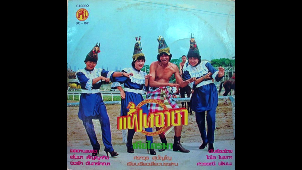 Chailai & Sawanee / ไฉไล ไชยทา & ศวรรณี พัฒนะ - ปลอบใจ (disco, Thailand 197?)