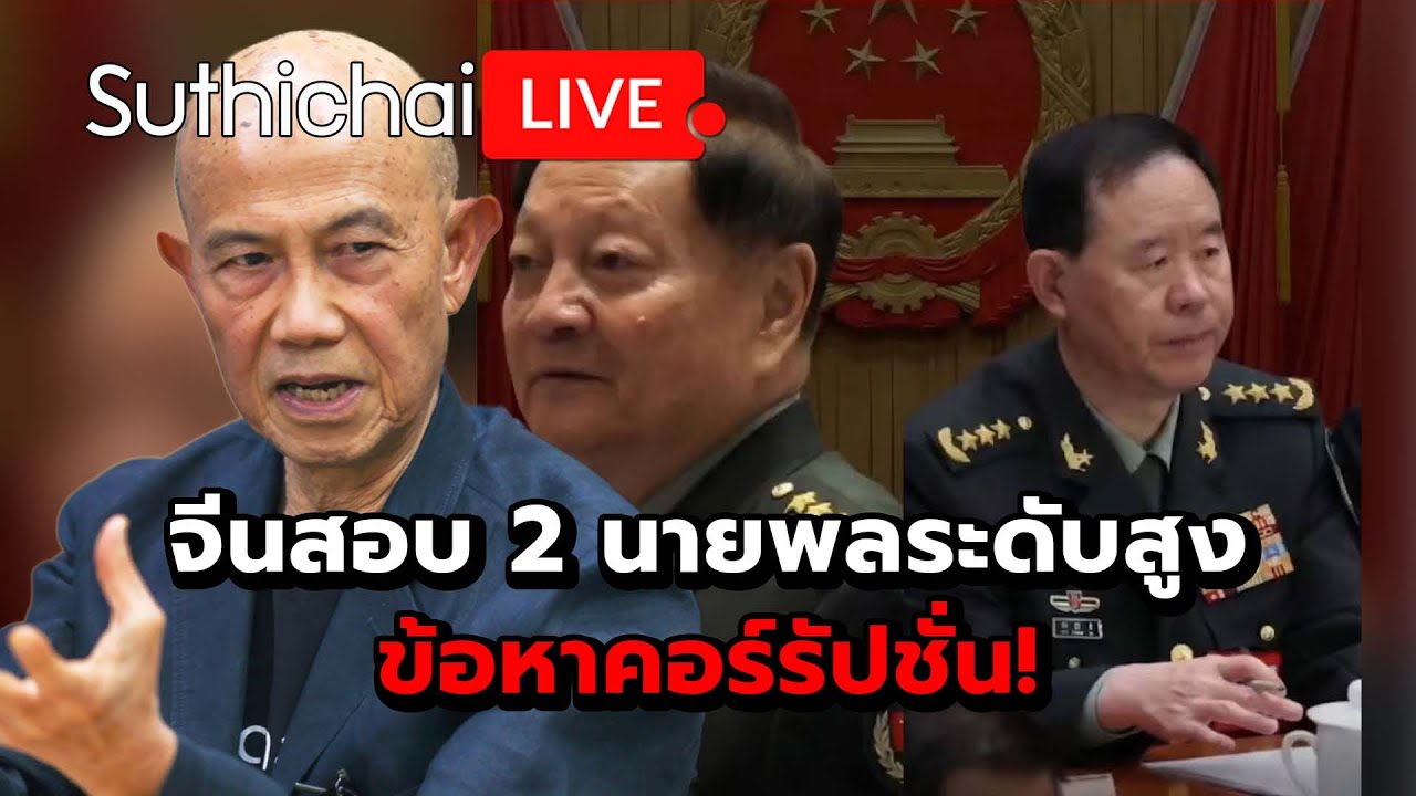 จีนสอบ 2 นายพลระดับสูงข้อหาคอร์รัปชั่น! Suthichai Live 24-1-2569