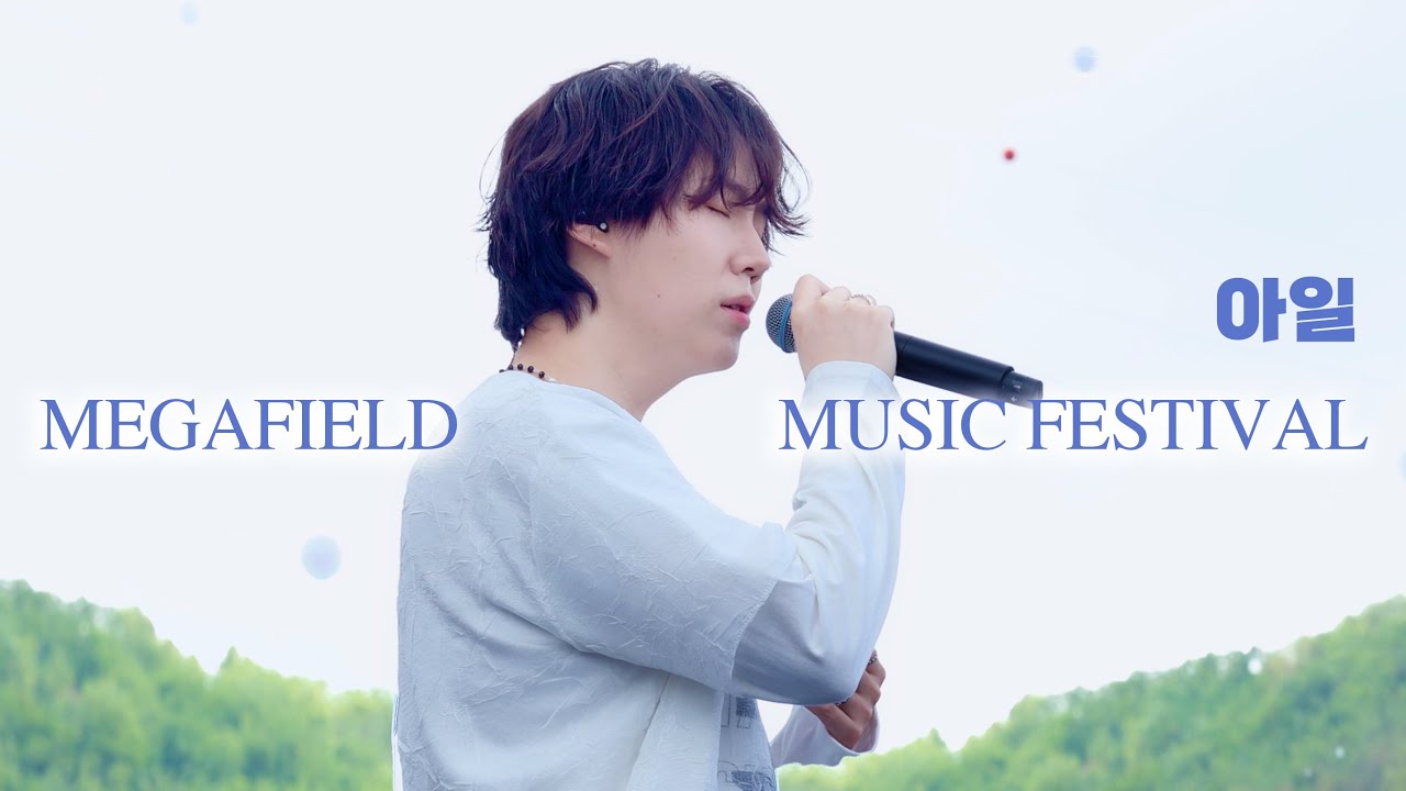 [4K] 아일 메가필드뮤직페스티벌 Full Playlist 240615 MegafieldMusicFestival