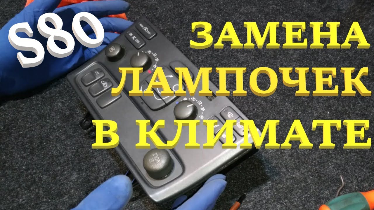 Замена лампочек в климате. Volvo S80.