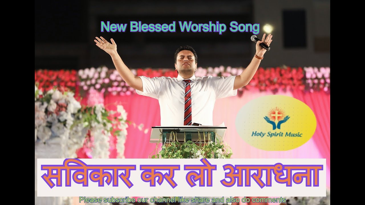 Sweekar Kar Lo Aradhana | Worship With Apostle Ankur Narula  | New Worship Song | Holy Spirit Music