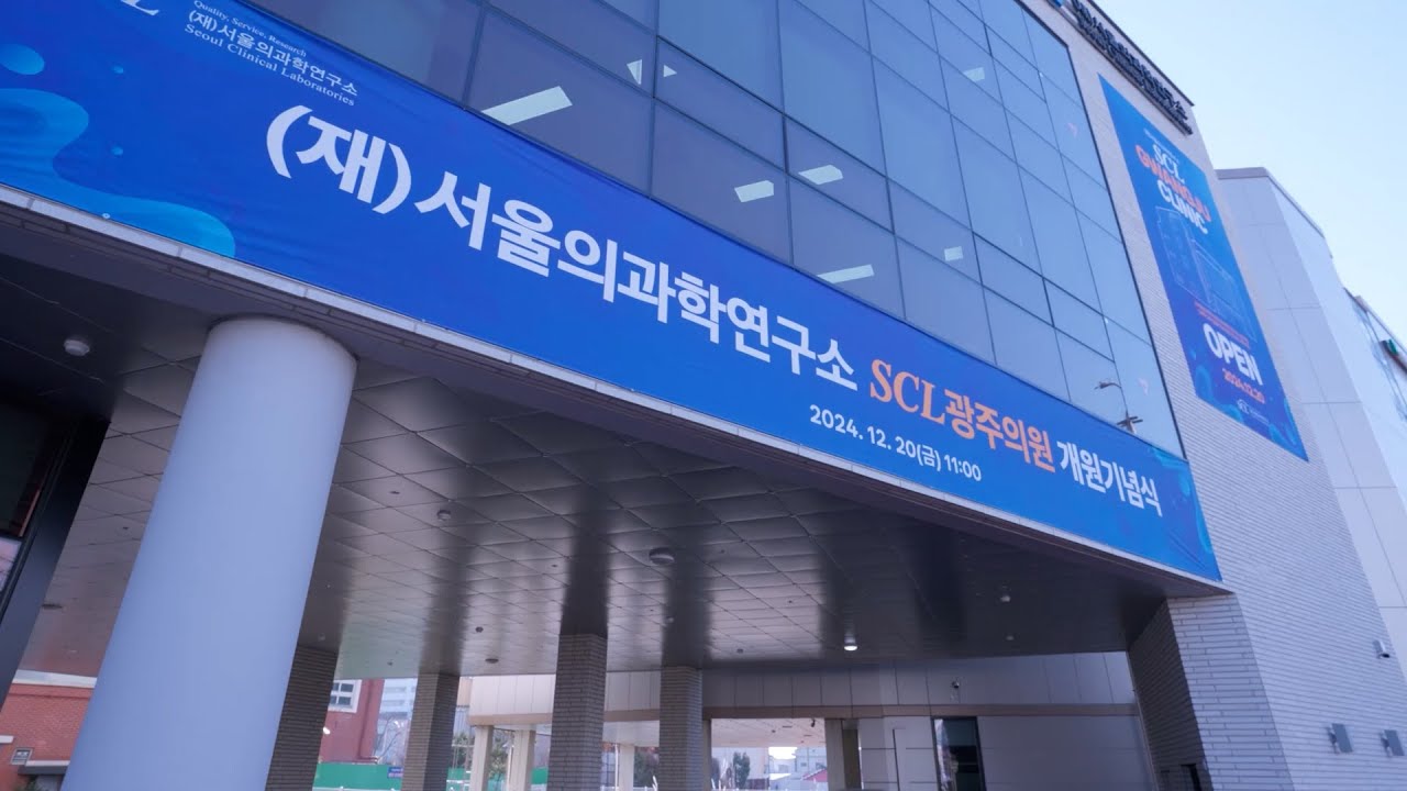 [스케치 영상] SCL 광주의원 개원식