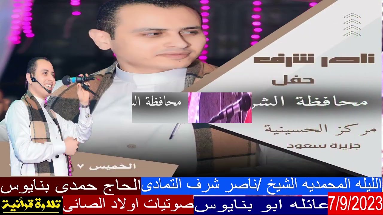 الشيخ ناصر شرف التمادى من ليلة الحاج حمدى بنايوس بجزيرة سعود