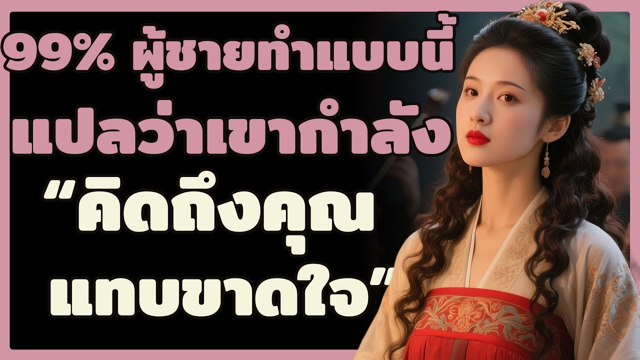 ถ้าเห็นผู้ชายทำสิ่งนี้ 99% เขากำลัง 'ใจสั่น' เพราะคิดถึงคุณ | ผู้หญิงเลอค่า