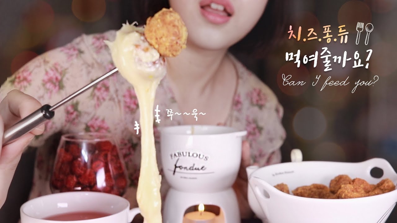 [먹여주는 ASMR] 치킨 치즈퐁듀 먹여줄까요?ㅣFeeding ASMRㅣchicken Cheese fondue