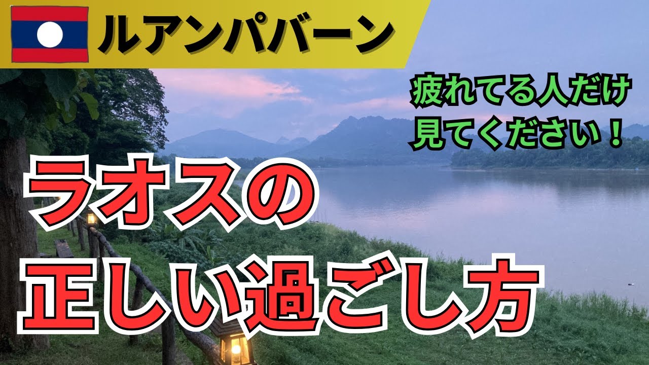 何もかも疲れた…そんなあなたに行ってほしい。ルアンパバーンで見つけた最高のホテル!!