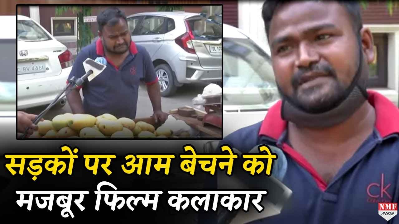 Lockdown की वजह से Delhi की गलियों में फल बेच रहा है फिल्म कलाकार