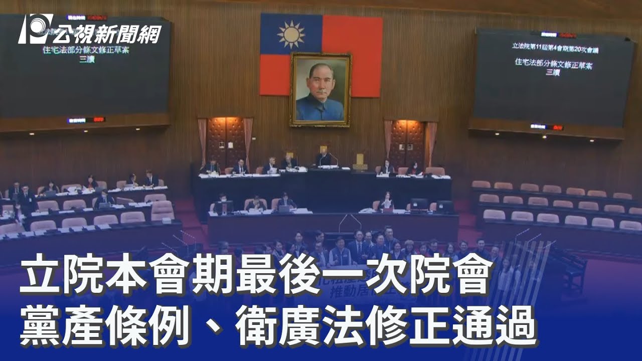 立院本會期最後一次院會 黨產條例、衛廣法修正通過｜20260130 公視晚間新聞