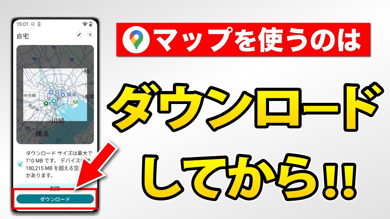 【Googleマップ】バッテリーやデータ量の節約にも！オフラインマップの使い方