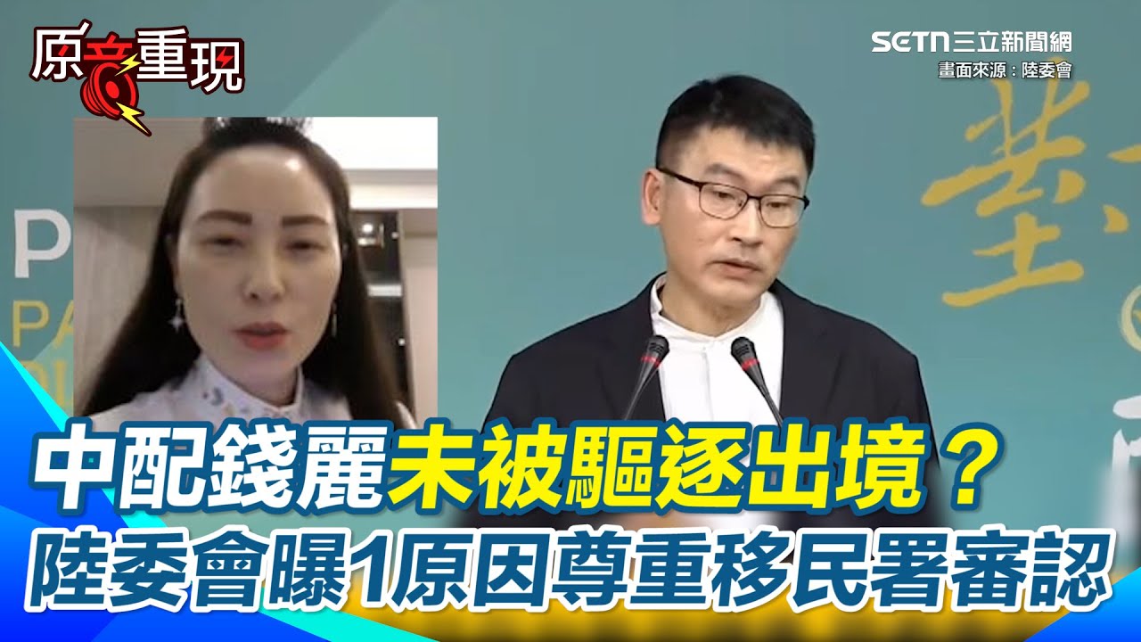 【#原音重現】中配錢麗遭廢除居留許可卻未驅逐出境？ 梁文傑：因為有公婆、子女要照顧 中國無預警用「小三通」遣返10詐欺犯 梁文傑批：通知太慢不滿意！但讓人先回國｜94要賺錢