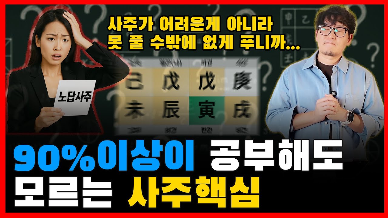 셀프로 사주를 공부해도 90프로 이상이 답이 없는이유