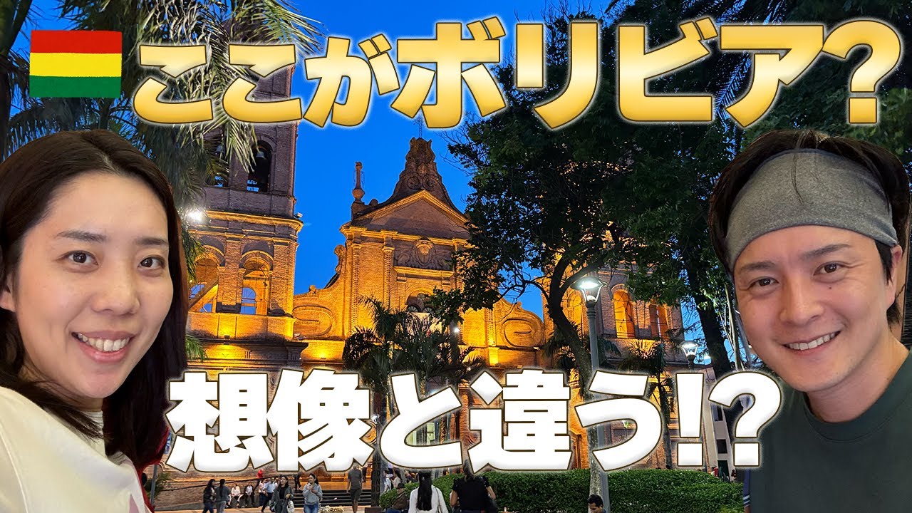 【南米#9 ボリビア】南米で1番治安がいい!? 20時間のバス移動で辿り着いた意外な現実
