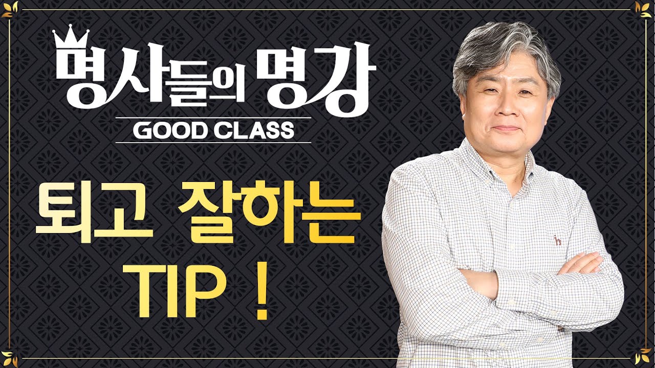 퇴고를 잘하는 3원칙(1) 퇴고 잘하는 TIP!| 강원국 前 청와대 연설 비서관   [명사들의 명강초대 | GOODCLASS]