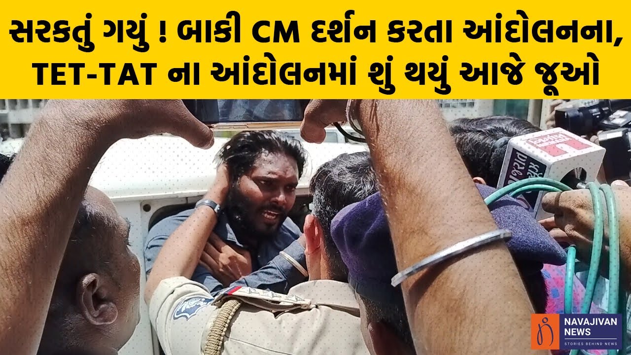 સરકતું ગયું ! બાકી CM દર્શન કરતા આંદોલનના, TET-TAT ના આંદોલનમાં શું થયું આજે જૂઓ | TET TAT Protest