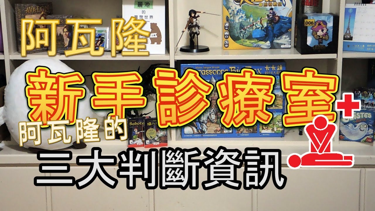 【阿瓦隆新手診療室6】3個基本的傳遞資訊方式