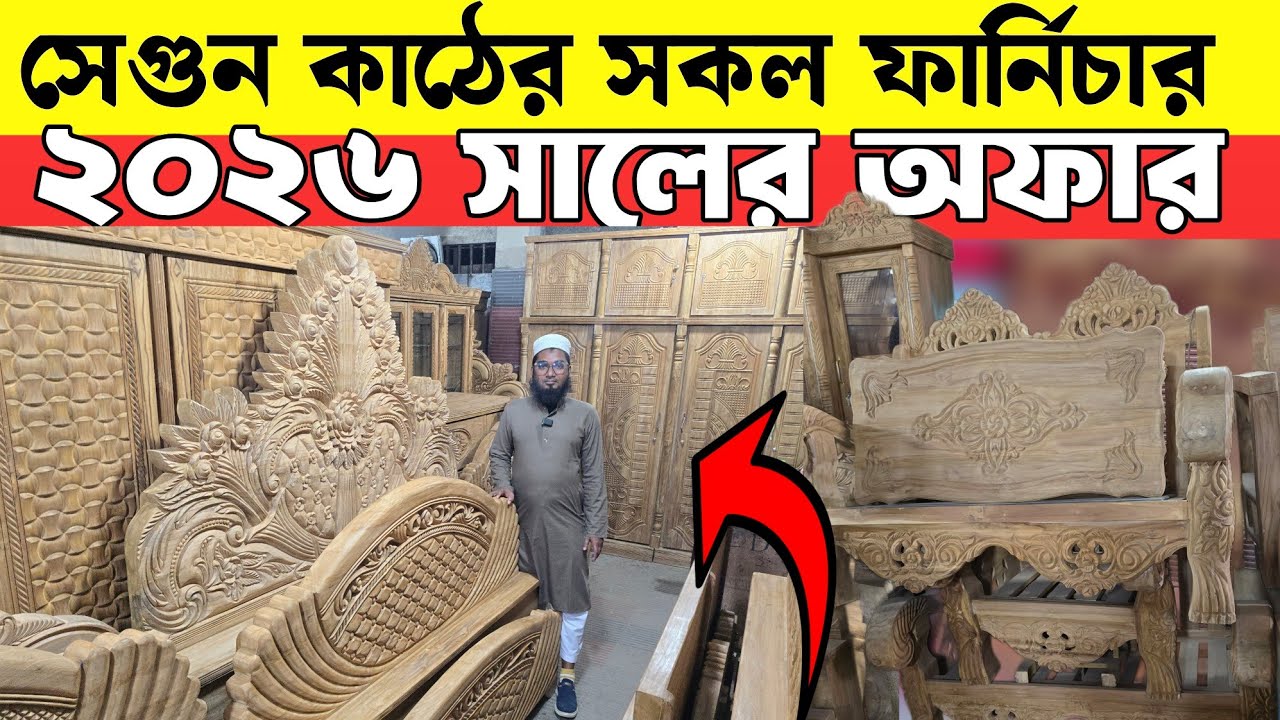 কমদামে চিটাগং সেগুন কাঠের সকল ফার্নিচার কিনুন শাহ আলম ফার্নিচার থেকে🔥Segun Wood Furniture Price  BD 