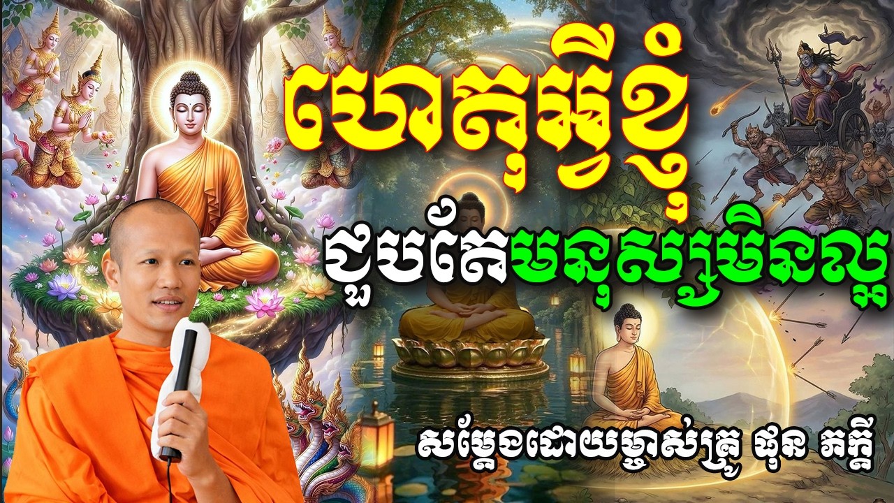 ហេតុអ្វី ខ្ញុំជួបតែមនុស្សមិនល្អសម្ដែងដោយព្រះគ្រូ ផុន​ ភក្ដី