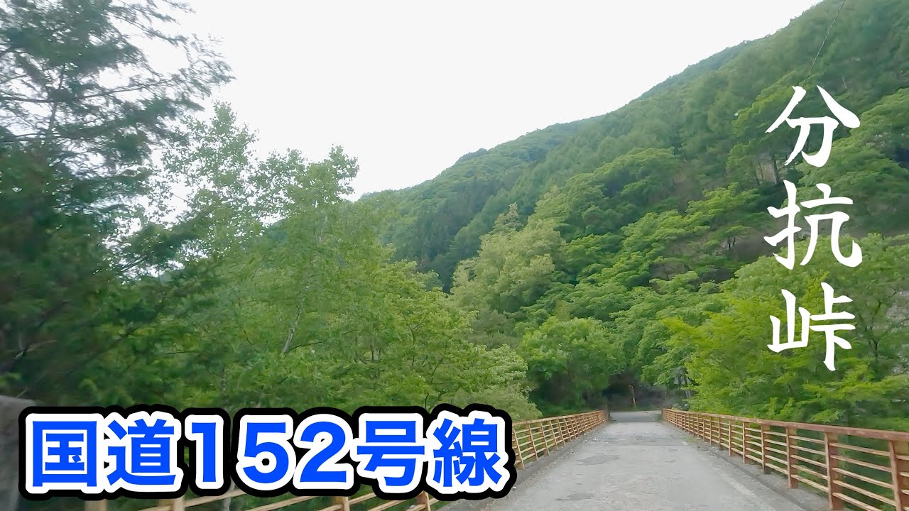 [車載動画 ドライブ] 長野県の国道152号線を伊那市から分抗峠を越えて大鹿村へ
