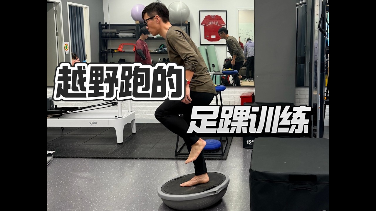 Vlog.越野跑的足踝训练