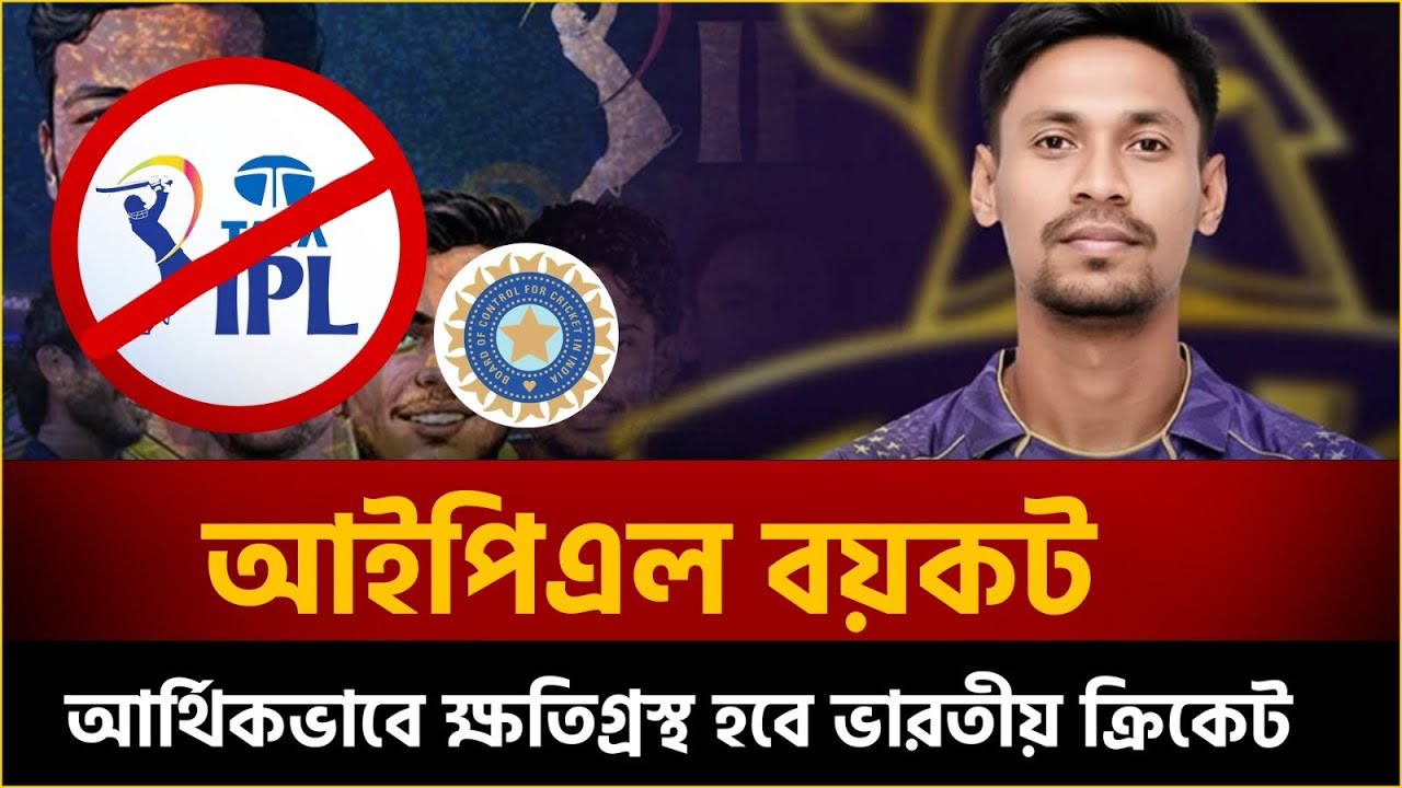 বাংলাদেশে IPL বয়কট! মোস্তাফিজকে না নেয়ার ফল ভোগ করছে IPL-2026 | Mustafizur Rahman | Bangladesh 