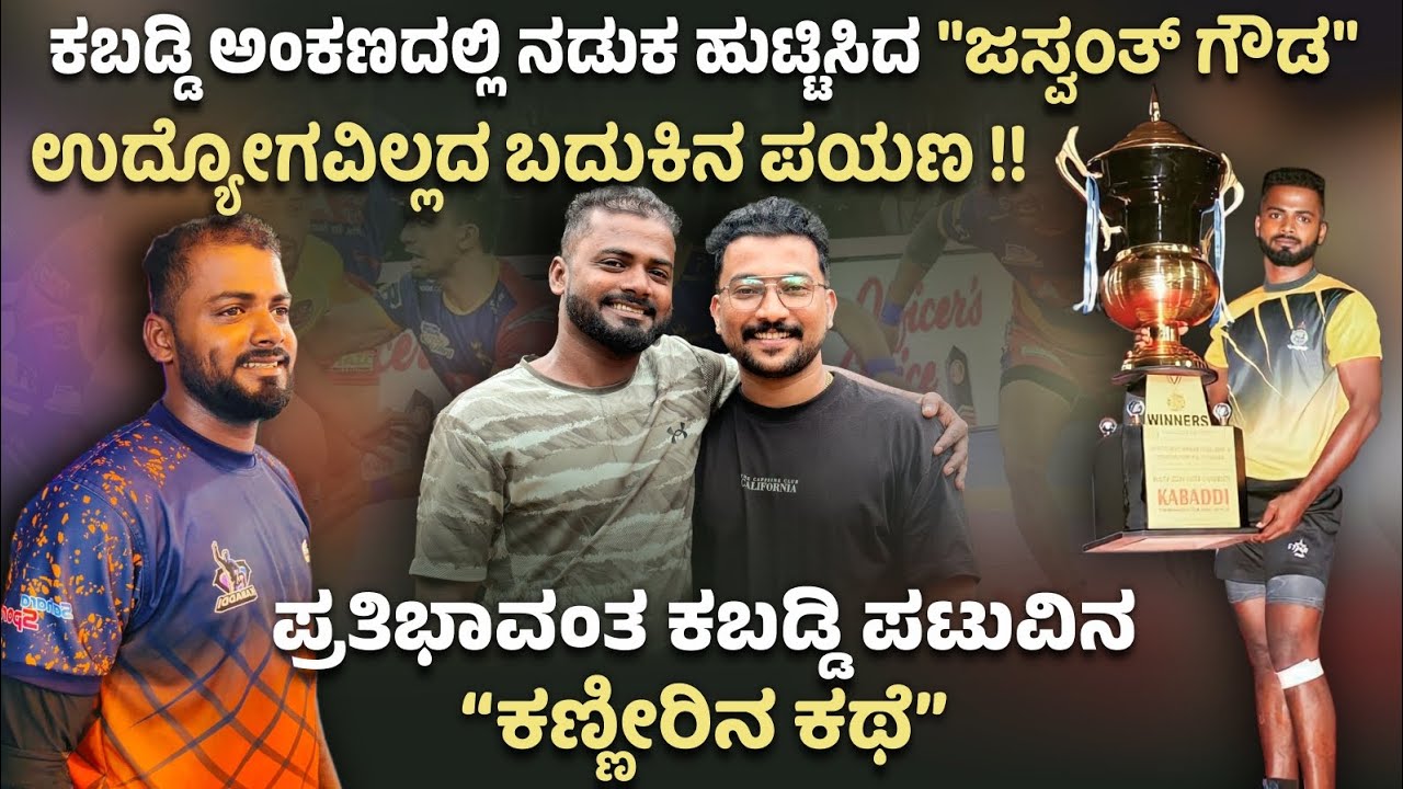 ಕಬಡ್ಡಿ ಅಂಕಣದಲ್ಲಿ‌ ನಡುಕ ಹುಟ್ಟಿಸಿದ 