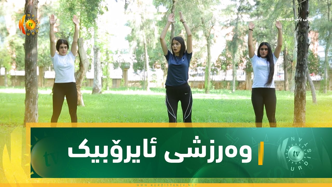 وەرزشی ئایرۆبیک