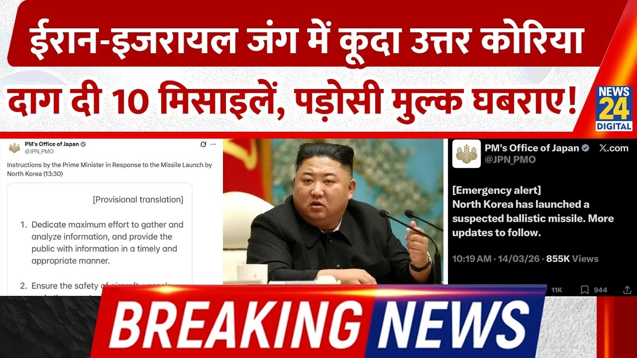 Breaking News: Iran-Israel जंग में कूदा North Korea, दाग दी 10 मिसाइलें, पड़ोसी मुल्क घबराए!
