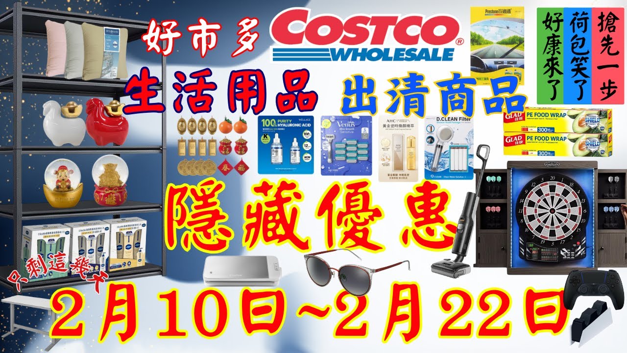 好市多 本週優惠2026年2月10日到2月22日 生活用品 3C 家電 服飾 鞋子 包包 日用品 露營用品 車用 DM  賣場精選商品 賣場隱藏優惠 出清商品 快速