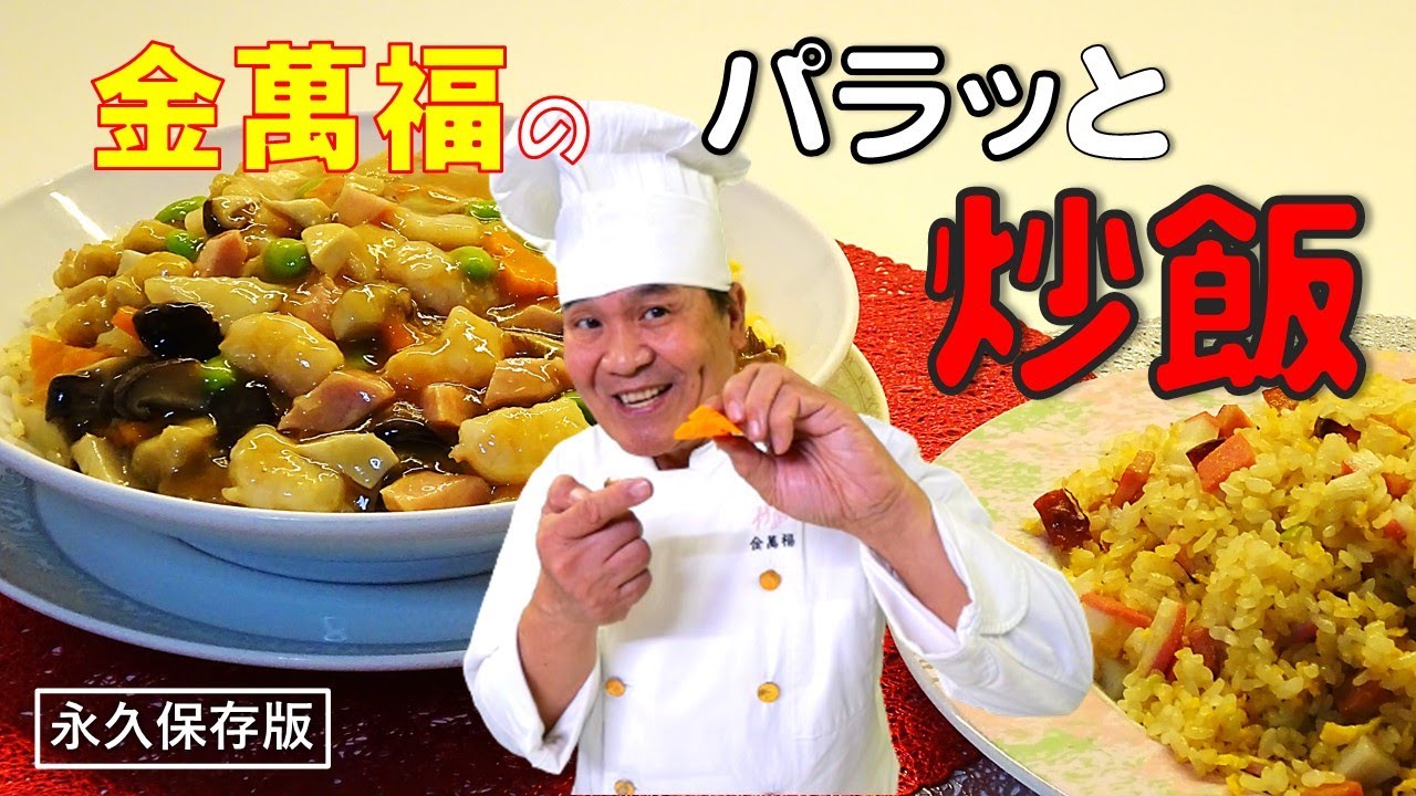 簡単！美味しい！パラっと【炒飯 （ チャーハン ）】～炎の料理人・金萬福の福を呼ぶレシピ！～Part.4