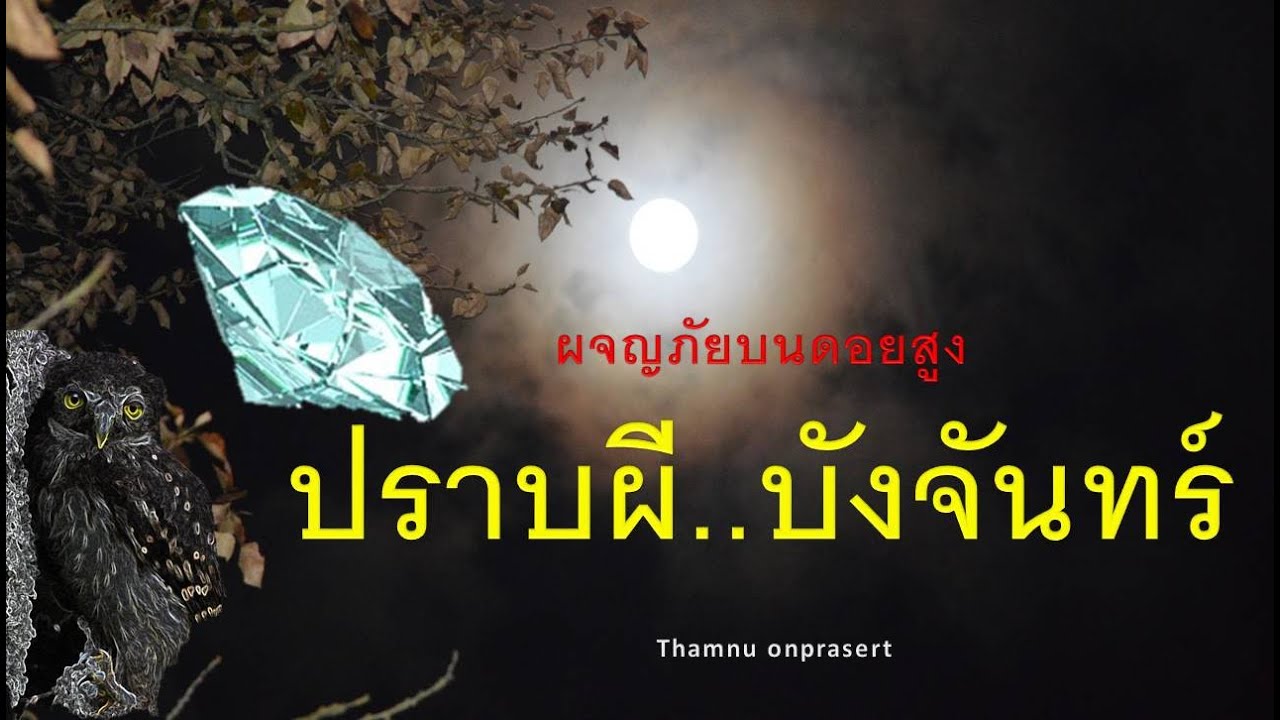 ๙๓ .ปราบผี บังจันทร์ ผจญภัยบนดอยสูง