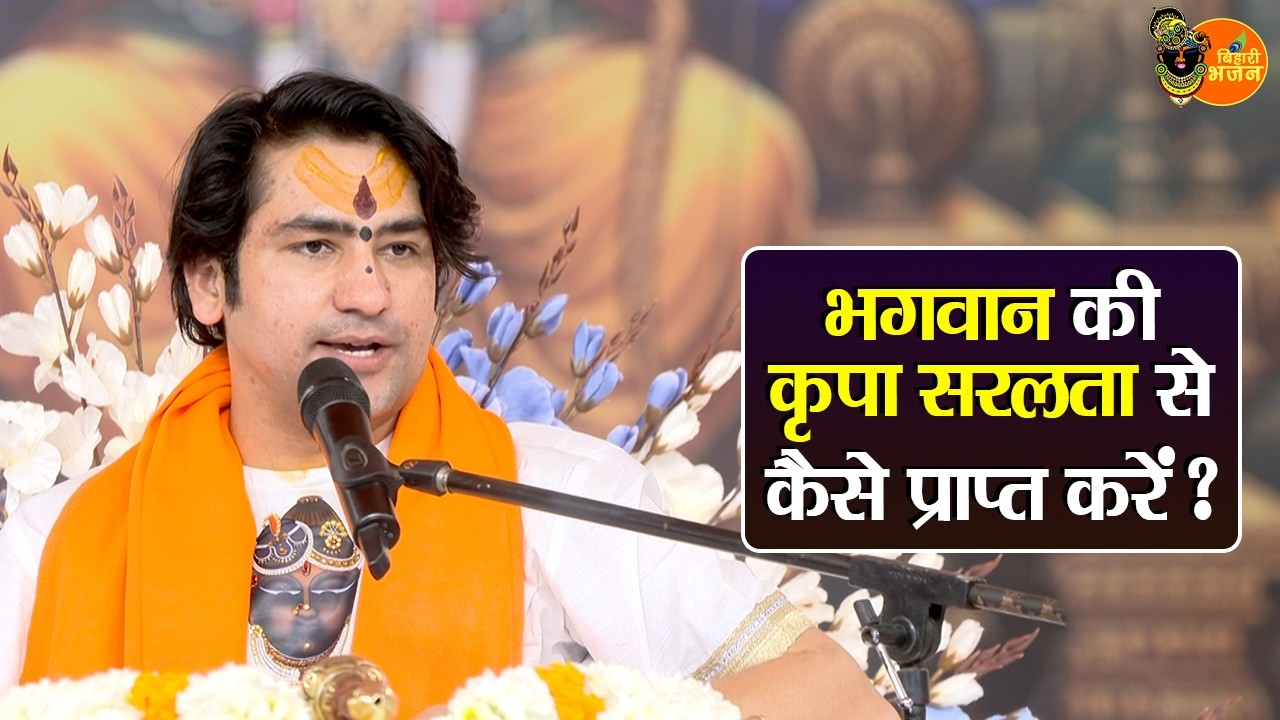 भगवान की कृपा सरलता से कैसे प्राप्त करें ? Bageshwar Dham Sarkar Pravachan | Latest Video 2026