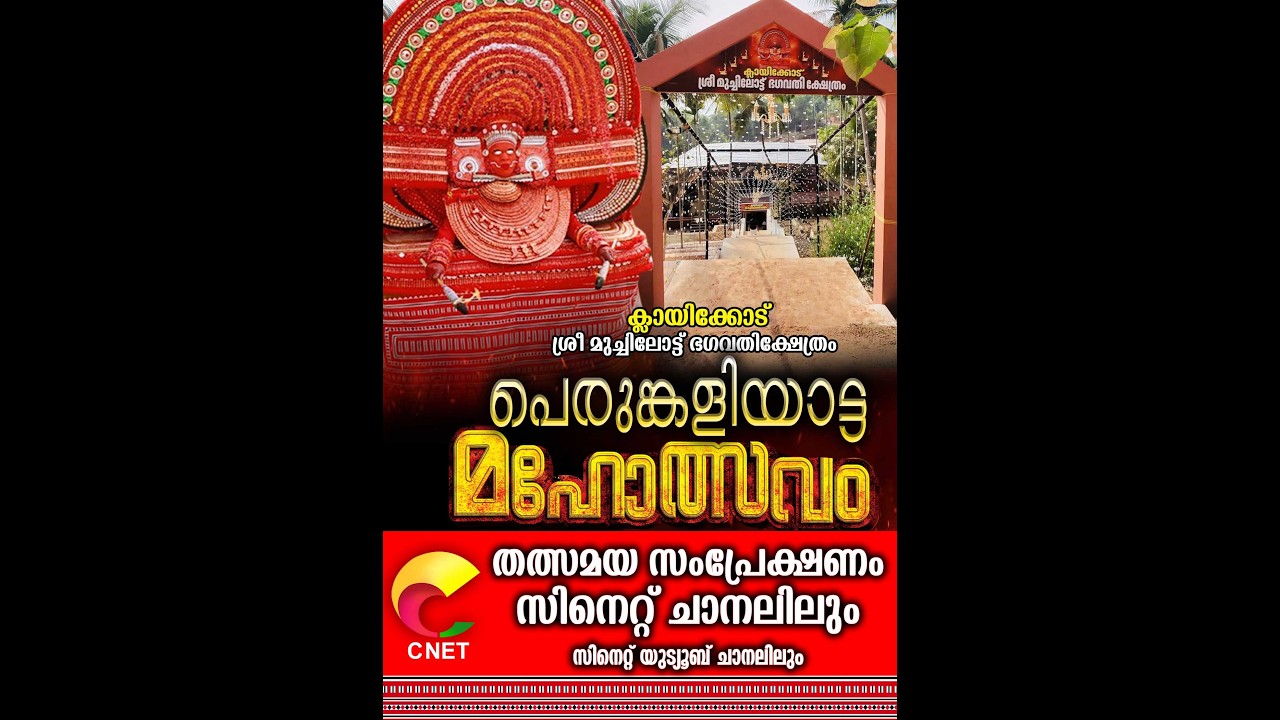 ക്ലായിക്കോട് ശ്രീ മുച്ചിലോട്ട് ഭഗവതിക്ഷേത്രംപെരുങ്കളിയാട്ടം തത്സമയ സംപ്രേക്ഷണം