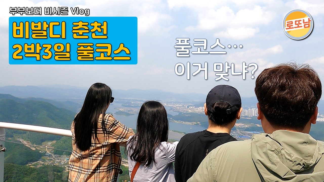 #44 멋대로 2박3일 춘천&비발디 풀코스 ? (식객, 시골장터, 삼악산케이블카 )