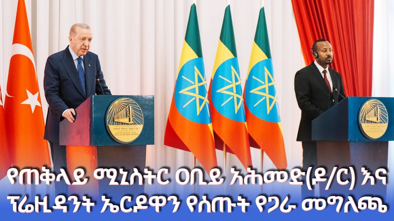 የጠቅላይ ሚኒስትር ዐቢይ አሕመድ(ዶ/ር) እና ፕሬዚዳንት ኤርዶዋን የሰጡት የጋራ መግለጫ @NBCETHIOPIA