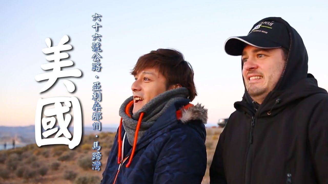 【美國】廖科溢朝聖「馬蹄灣」奇景大峽谷！66號公路佩吉小鎮南緣最美日出！｜USA／Route 66／Horseshoe Bend／Page／Arizona｜#發現北緯30度 #廖科溢｜第二季 EP4