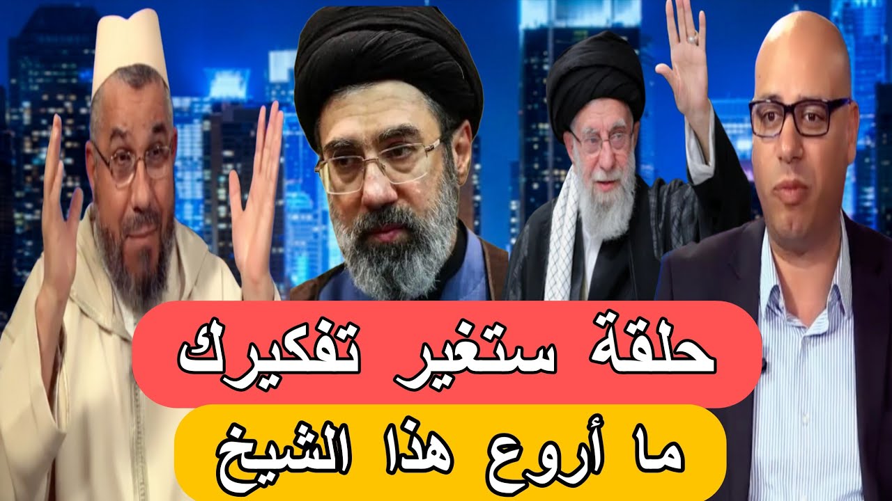 المغرب و شيعة إيران، الحقيقة الغائبة على الكثير :محمد التجيني و الشيخ التوجكاني