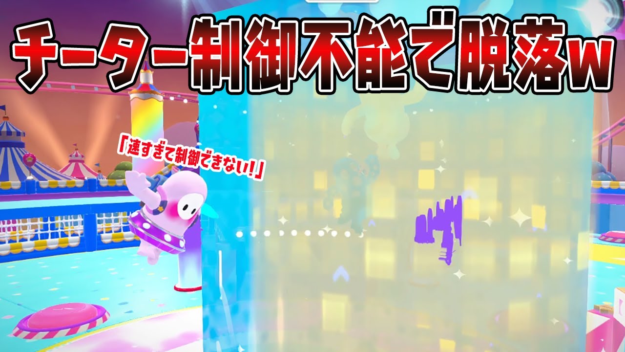 チーター制御不能で脱落ｗｗｗｗ【フォールガイズ】【Fall Guys】